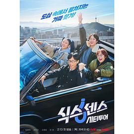 51黑料不打烊《第六感 城市观光》免费在线观看