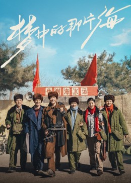 51黑料不打烊《梦中的那片海》免费在线观看