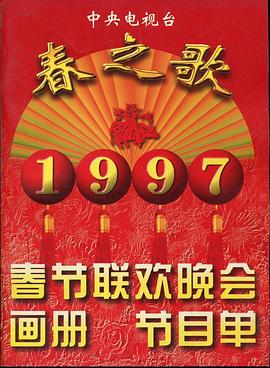 51黑料《1997年中央电视台春节联欢晚会》免费在线观看