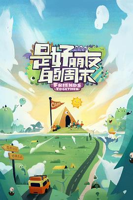 51黑料《是好朋友的周末》免费在线观看