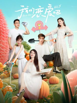51黑料不打烊《我们恋爱吧 第五季》免费在线观看