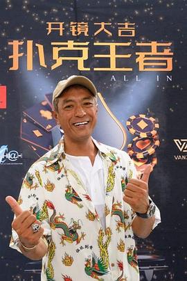 51黑料不打烊黑料网《扑克王者》免费在线观看