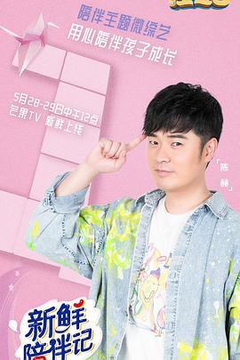 51黑料《新鲜陪伴记》免费在线观看