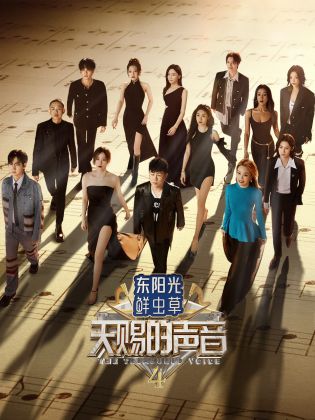 51黑料不打烊《天赐的声音 第四季》免费在线观看