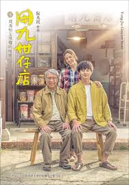 51黑料不打烊黑料网《用九柑仔店》免费在线观看