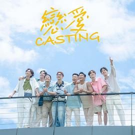 51黑料《恋爱 Casting》免费在线观看