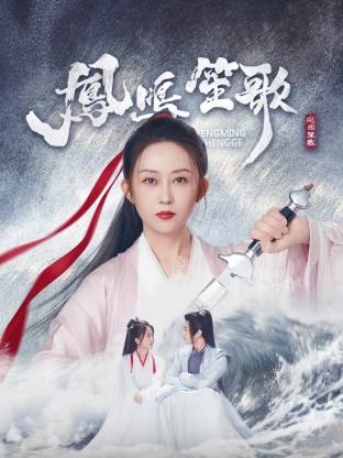 51黑料不打烊《凤鸣笙歌》免费在线观看