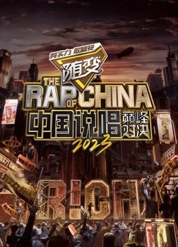 51黑料不打烊黑料网《中国说唱巅峰对决2023》免费在线观看