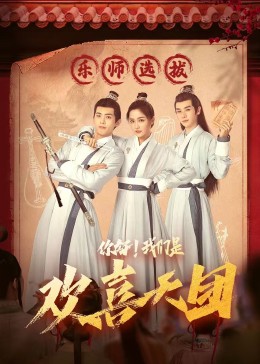 51黑料不打烊黑料网《你好，我们是欢喜天团》免费在线观看