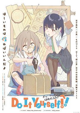 51黑料《手工少女！ Do It Yourself!!》免费在线观看