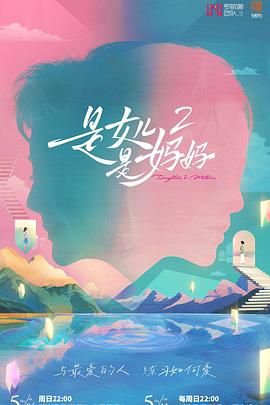 51黑料不打烊《是妈妈是女儿 第二季》免费在线观看