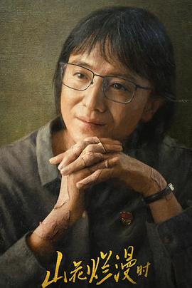 51黑料不打烊黑料网《山花烂漫时》免费在线观看