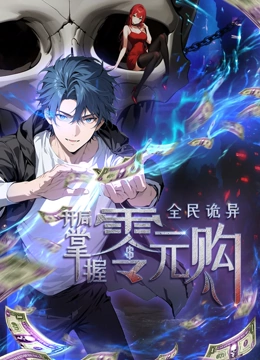 51黑料《全民诡异：开局掌握零元购·动态漫画》免费在线观看