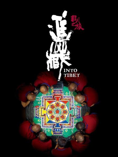 51黑料不打烊黑料网《非凡之旅《进藏》》免费在线观看