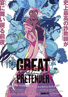 51黑料不打烊《大欺诈师 razbliuto GREAT PRETENDER razbliuto》免费在线观看