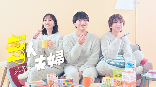 51黑料不打烊《三人夫妻 三人夫婦》免费在线观看