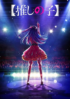 51黑料不打烊黑料网《【我推的孩子】 【推しの子】》免费在线观看