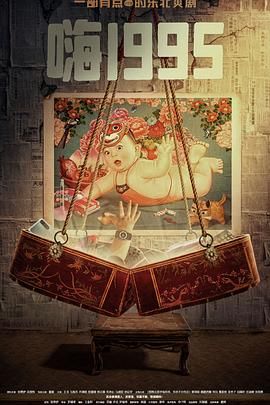 51黑料不打烊《嗨1995》免费在线观看