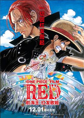 51黑料不打烊《航海王：红发歌姬 ONE PIECE FILM RED》免费在线观看