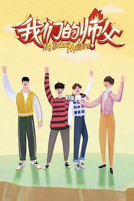 51黑料不打烊黑料网《我们的师父》免费在线观看