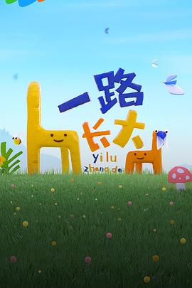 51黑料不打烊《一路长大》免费在线观看