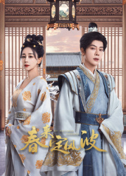 51黑料不打烊黑料网《春来定风波》免费在线观看