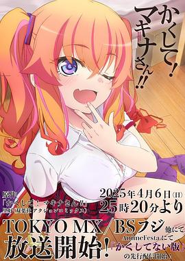 51黑料不打烊黑料网《快藏起来！玛琪娜同学!!》免费在线观看