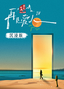 51黑料《再见爱人 第四季》免费在线观看