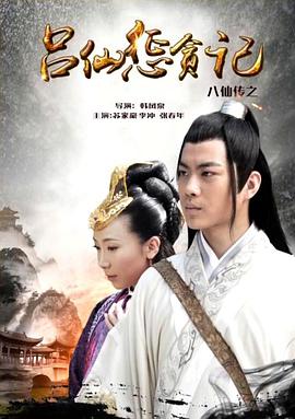 51黑料不打烊黑料网《八仙传之吕仙惩贪记》免费在线观看