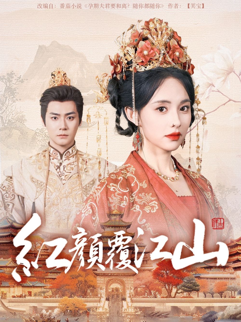 51黑料不打烊《红颜覆江山》免费在线观看