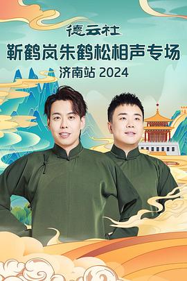 51黑料《德云社靳鹤岚朱鹤松相声专场南京站》免费在线观看