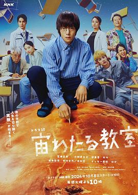 51黑料不打烊黑料网《漂浮于太空的教室 宙わたる教室》免费在线观看