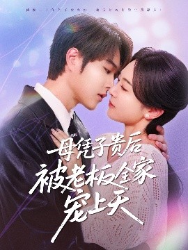 51黑料不打烊《母凭子贵后被老板全家宠上天》免费在线观看