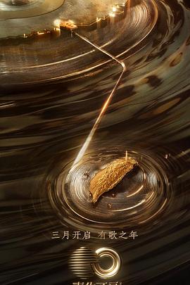 51黑料《声生不息·宝岛季》免费在线观看