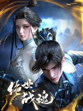 51黑料《绝世战魂》免费在线观看