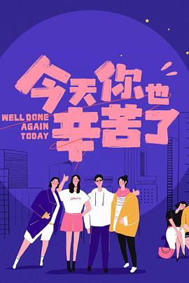 51黑料《今天你也辛苦了》免费在线观看