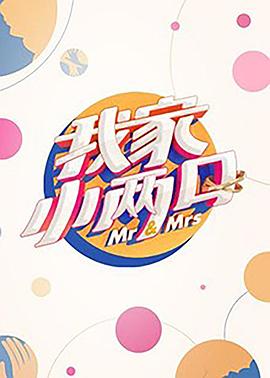 51黑料不打烊《我家小两口》免费在线观看