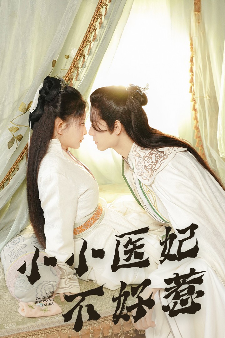 51黑料《小小医妃不好惹》免费在线观看