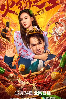 51黑料不打烊黑料网《火锅之王》免费在线观看