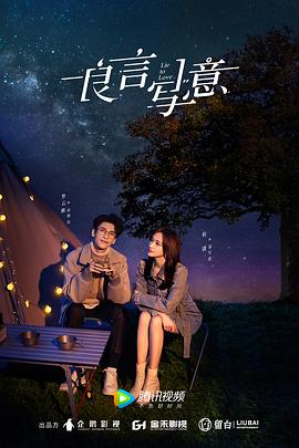 51黑料不打烊黑料网《良言写意》免费在线观看