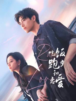 51黑料不打烊《吃饭跑步和恋爱》免费在线观看