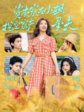 51黑料不打烊《资本家大小姐，挖空家产寻夫》免费在线观看