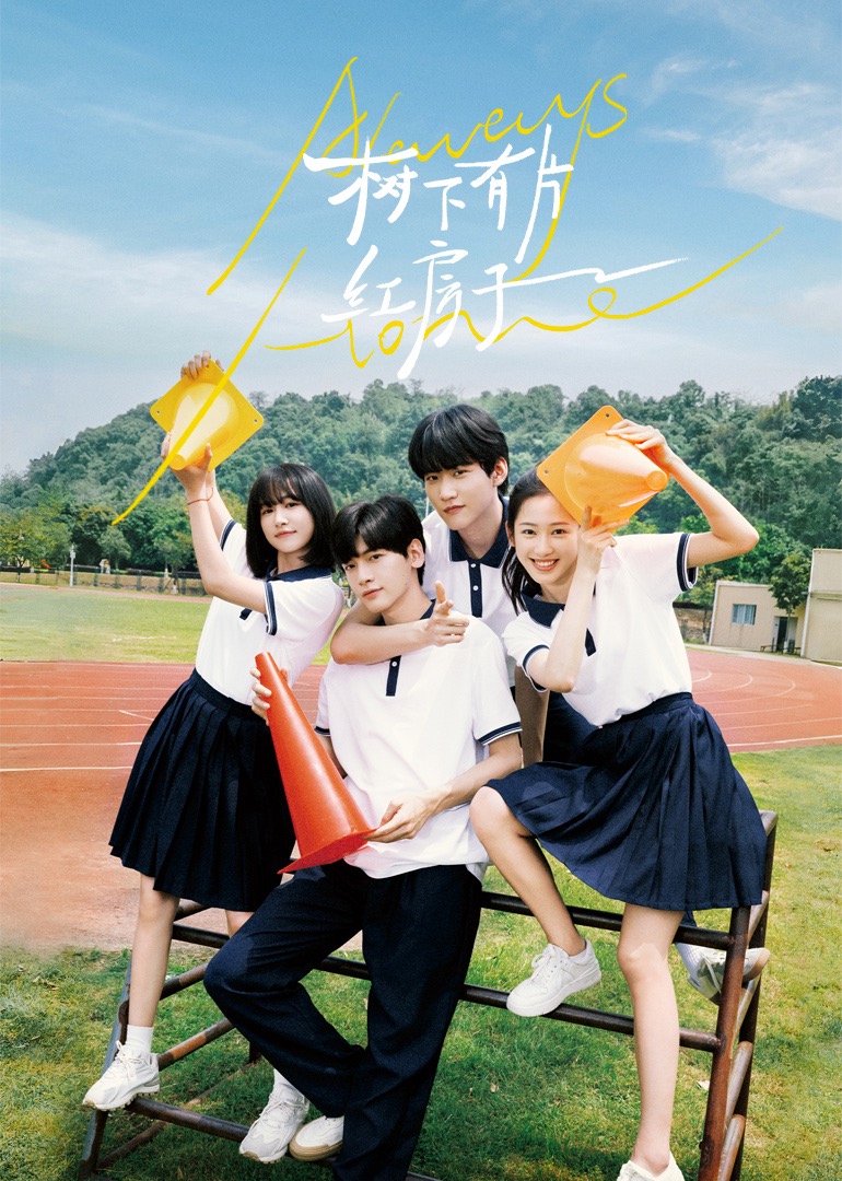 51黑料不打烊《树下有片红房子》免费在线观看