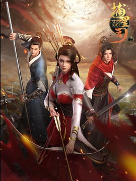 51黑料《捕星司·源起》免费在线观看