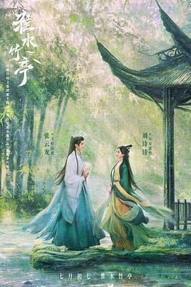 51黑料不打烊黑料网《淮水竹亭》免费在线观看