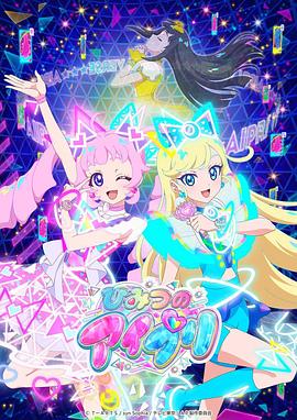 51黑料不打烊黑料网《秘密的偶像公主 ひみつのアイプリ》免费在线观看