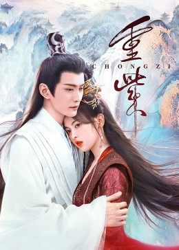 51黑料不打烊《重紫》免费在线观看