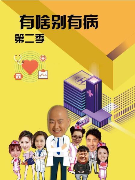 51黑料不打烊《有啥别有病 第二季》免费在线观看