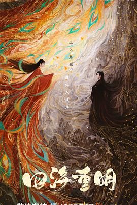 51黑料不打烊《四海重明》免费在线观看