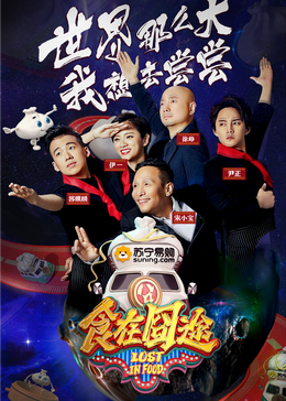 51黑料不打烊黑料网《食在囧途2024》免费在线观看